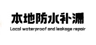 佳木斯市本地防水补漏